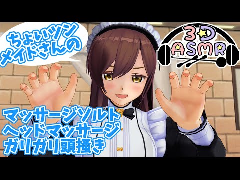 【3DASMR】メイドさんのマッサージソルト・泡のヘッドマッサージ・ガリガリ頭皮掻き【Massage・head scratching】