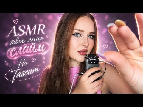 ASMR🩷Твое лицо СЛАЙМ⚡️ЗВУКИ РТА на Tascam