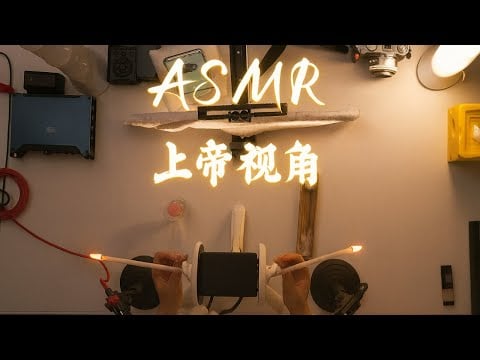 God’s Eye View ASMR 🎥 Immersive Sleep Aid | Ear Cleaning, Massage & Ear Candles"#ASMR #SleepAid
