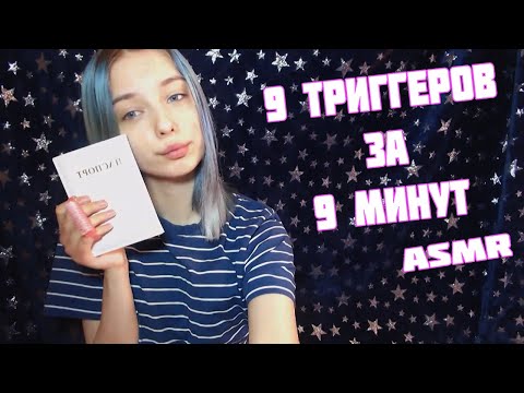 9 ТРИГГЕРОВ ЗА 9 МИНУТ АСМР | 9 TRIGGERS IN 9 MINUTES ASMR