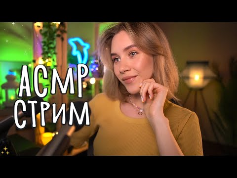 🤤 АСМР СТРИМ ПЕРЕД СНОМ 💕 Засыпай под мой Шепот 😴 asmr live stream for sleep