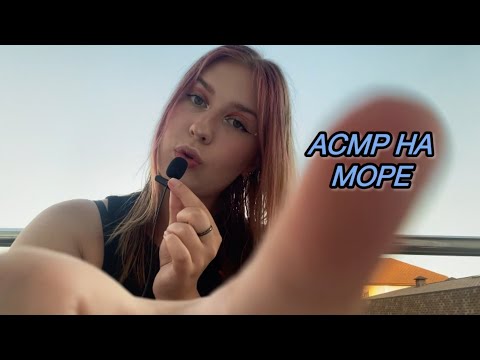 АСМР НА МОРЕ 🌊 ТРИГГЕРЫ |СУВЕНИРЫ