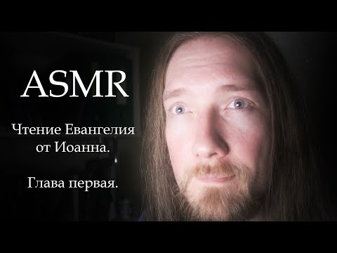 АСМР ✝️ Чтение Евангелия от Иоанна ✝️ Глава 1 ✝️ ASMR Bible reading