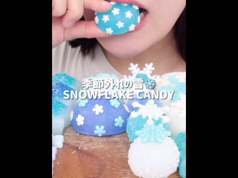 雪の結晶❄️ #asmr #mukbang #咀嚼音 #eatingsounds #snow