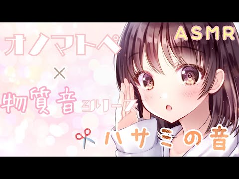 【ASMR】両耳からハサミの音とオノマトペをお届けします [Sound of scissors & Japanese Trigger Words]
