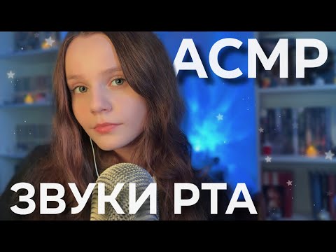 АСМР Звуки Рта на МАКСИМАЛЬНОЙ Чувствительности Микро 💙⚡ 100% Мурашки