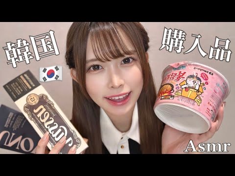 【ASMR】韓国🇰🇷購入品紹介🛍(ささやき雑談)