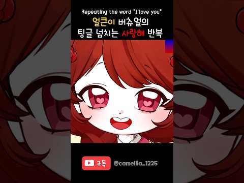 팅글 넘치는 사랑해 반복 #asmr #tingles #whispering #vtuber #mouthsounds