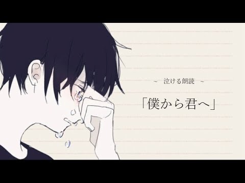 【泣ける話】泣きたいあなたに~ 僕から君へ ~【朗読】