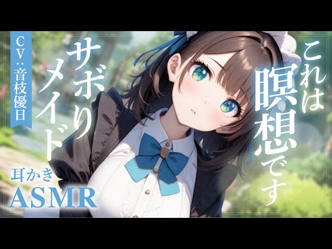 【ASMR】口止め料耳かき🎧️メイドの手のひらの上で転がされる【Earcleaning/Japaese #耳かきボイス】