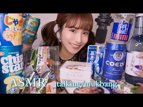 ASMR｜一緒に食べよ🍙コンビニ飯とお酒で乾杯｜まったり囁き混じり小声雑談｜モッパン｜咀嚼音｜mukbang｜eating｜whisper｜ talking｜relax｜sleep｜japan