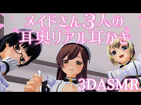 【3DASMR】メイドさん3人の耳奥リアル耳かき【Deep earpick】