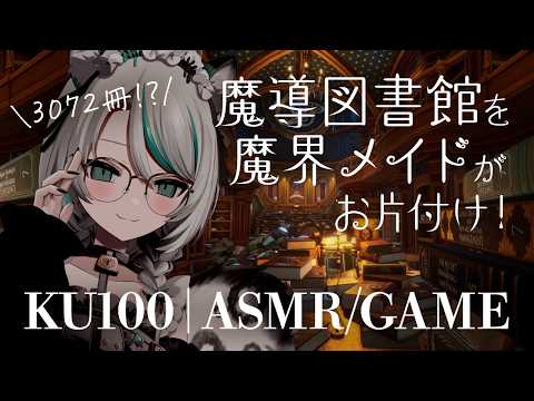 【#KU100×ゲーム】魔導図書館を魔界メイドがお片づけ🧹✨｜Librarian【 #雪豹メイドお給仕中 】