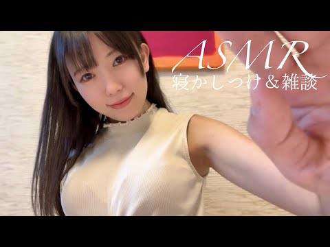 ASMR | お姉さんの寝かしつけ雑談ASMR LIVE♡ | Deep Sleep ASMR | Soft Spoken ASMR