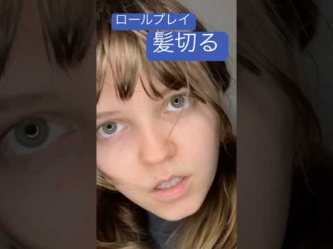 新しいスタイル好きですか？#asmr #外国人 #外国人ユーチューバー #かわいい #切る音 #可愛い女の子 #ハサミ