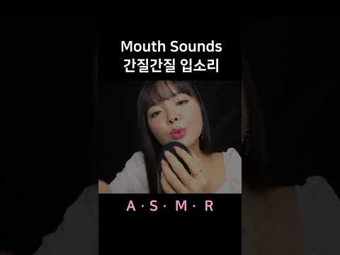 #asmr 간질간질 촉촉한 입소리 Soft Mouth Sounds