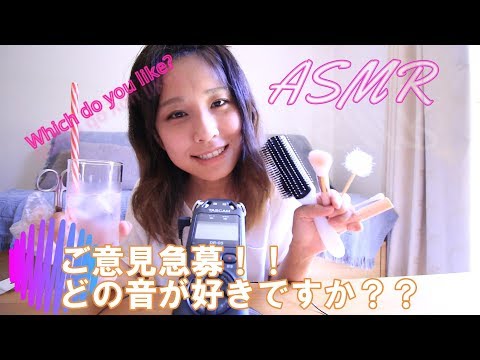 【ASMR】ご意見求む！！どの音が好きですか？