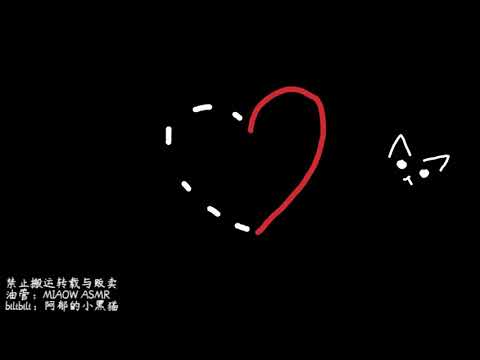 《我爱你》《I LOVE YOU》Chinese New Year    新年快乐，我爱我自己，低语触发词耳语WHISPERS  【阿郁的小黑猫/ MIAOW ASMR】