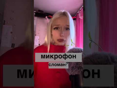 Мой микрофоне сломан #asmr