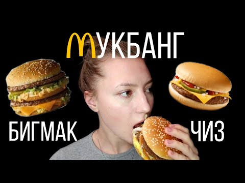 АСМР ИТИНГ БИГМАКА И ЧИЗБУРГЕРА💜АСМР МУКБАНГ💜АСМР БОЛТАЛКА💜АСМР МАКДОНАЛЬДС💜АСМР 💜АСМР ИТИНГ