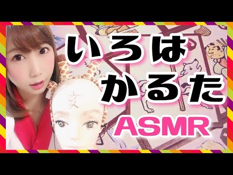 【ASMR】いろはかるたを囁きで読み上げ♡＆新年のご挨拶と、今年の抱負も♡【あゆみぃな】