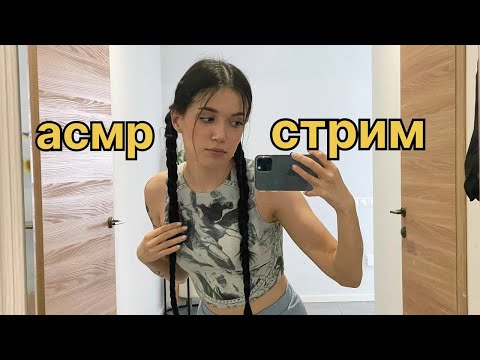 СТРИМ В ДЕНЬ РОЖДЕНИЯ асмр💓