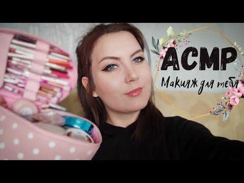 ASMR/АСМР макияж для тебя 🌸 тихий шёпот / звуки рта