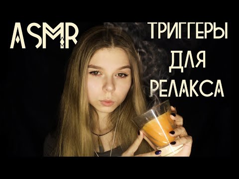 АСМР | ASMR Триггеры для расслабления 😴 | Relaxing triggers