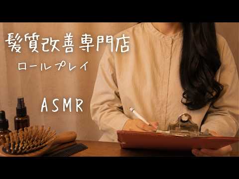 ASMR  髪質改善専門店【ロールプレイ】