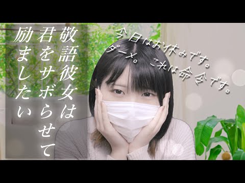 【甘々】敬語彼女は君をサボらせて励ましたい【ASMR】