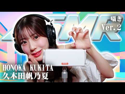 【久木田帆乃夏】第2弾！ASMR【囁き】