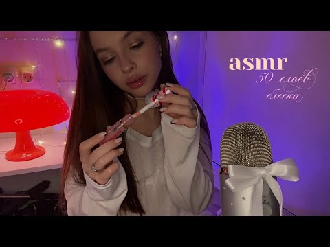 асмр 🍨 50 слоёв блеска | очень липко 🫦