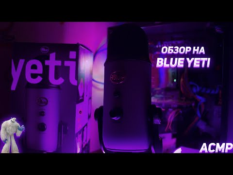 АСМР ОБЗОР И ТЕСТ НОВОГО МИКРОФОНА Blue Yeti / REVIEW AND TEST OF THE NEW MICROPHONE Blue Yeti