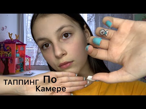 АСМР||ТАППИНГ ПО КАМЕРЕ||СТУК🤗😴