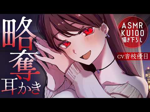 【耳かき┊KU100】性悪ヤンデレ彼女と甘く堕落する♡略奪ゾワゾワ耳かき【Ear cleaning】