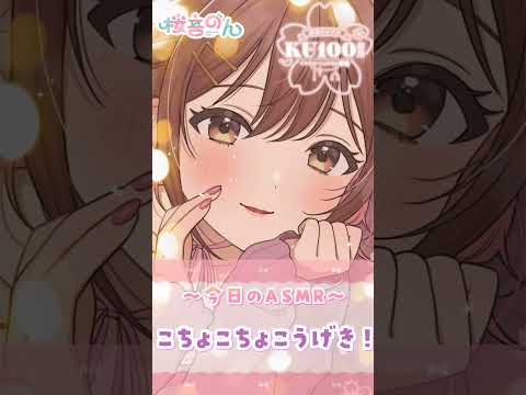 【ASMR/KU100】このゾクゾク…我慢できる？こちょこちょこうげき！#桜音のん #vtuber #asmr #shorts