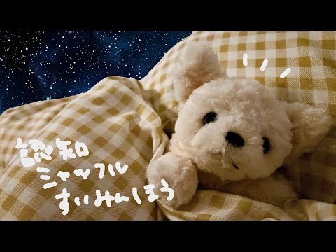 【ASMR】すーっと眠りに落ちてしまう「認知シャッフル睡眠法」💤