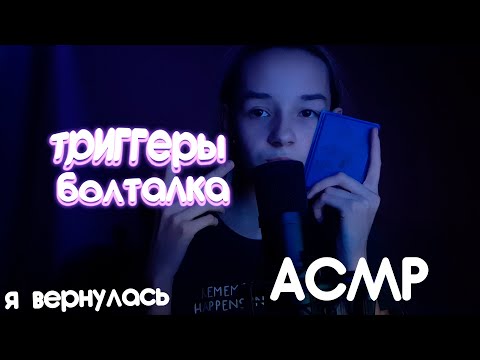 АСМР Триггеры |Болталка | Я ВЕРНУЛАСЬ!)))