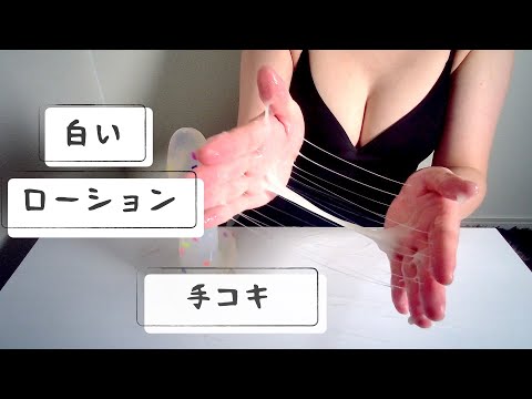 【ASMR】手コキ（白濁ローション音）