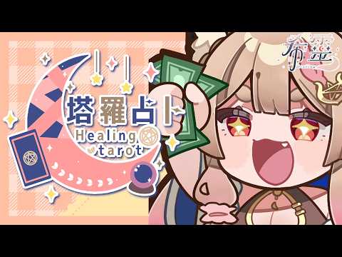 塔羅占卜#140｜今年端午節希望天氣晴啦！讓我曬午時水🔮✨🦊【Healing希靈/VTuber】
