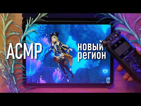 АСМР 🐟 Genshin Impact ✨ изучаем новую локацию в Фонтейне