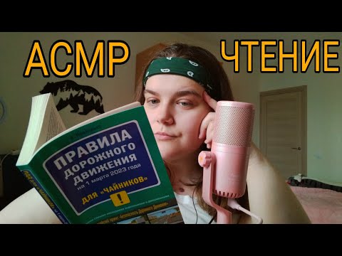 Асмр правила дорожного движения • шепот • чтение • шуршание бумаги •