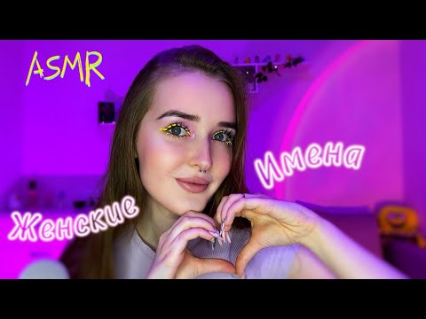 ASMR🦄 женские имена ✨с ушка на ушко🌷 нежный шепот 💕