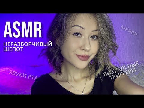 АСМР Неразборчивый шепот | Визуальные триггеры | Звуки рта * ASMR Unintelligible Whispers