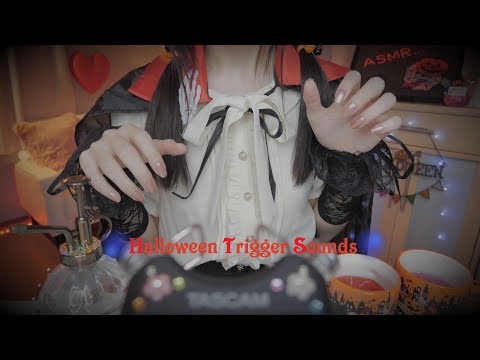 ASMR 眠りに落ちるハロウィンの音🎃🖤Halloween Trigger Sounds for Sleep / No Talking