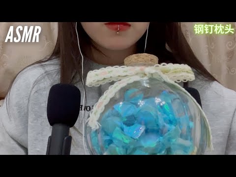 ASMR【敲击音加轻语】助眠～装着蓝色玻璃糖纸的玻璃瓶。