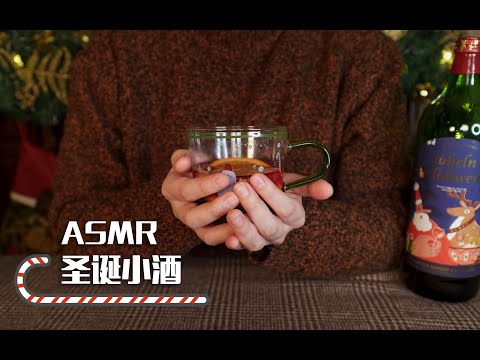 [ASMR] Christmas Drinks🎄🎅🍷