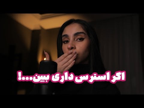 Persian ASMR | اگر استرس داری این ویدیو رو برای تو درست کردم 🥱 (goodnight kisses)