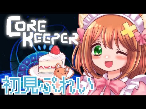 【CoreKeeper】まったり探窟🎶時々悲鳴の癒しゲーム配信【コアキーパー】