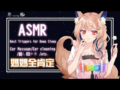 台灣ASMR｜希靈媽媽讓你(妳)感受母愛  ｜Whisper｜Best Triggers for Deep Sleep シャンプー 囁く【Healing希靈/VTuber】